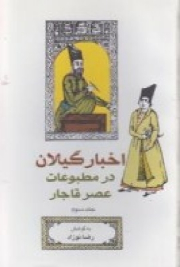 تصویر  اخبار گیلان در مطبوعات عصر قاجار (جلد3)